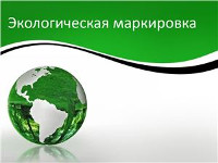 Система экологической маркировки продукции будет внедрена в Беларуси к 2020 году